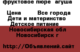 фруктовое пюре  агуша › Цена ­ 15 - Все города Дети и материнство » Детское питание   . Новосибирская обл.,Новосибирск г.